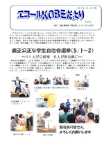 エコールKOBEだより No.3 14.06.02発行