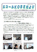 エコールKOBEだより No.10 15.02.02発行