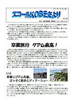 エコールKOBEだより No.11 15.03.06発行
