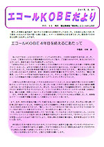エコールKOBEだより No.12 15.03.31発行