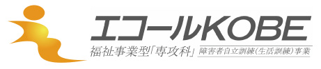 福祉事業型「専攻科」エコールＫＯＢＥ